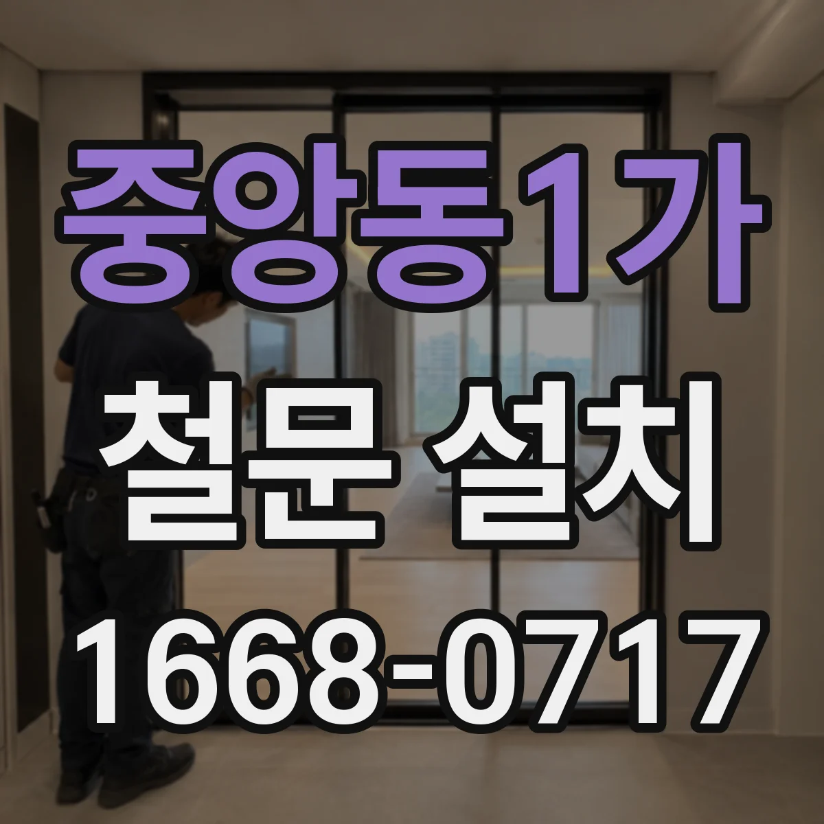 중앙동1가 철문 설치