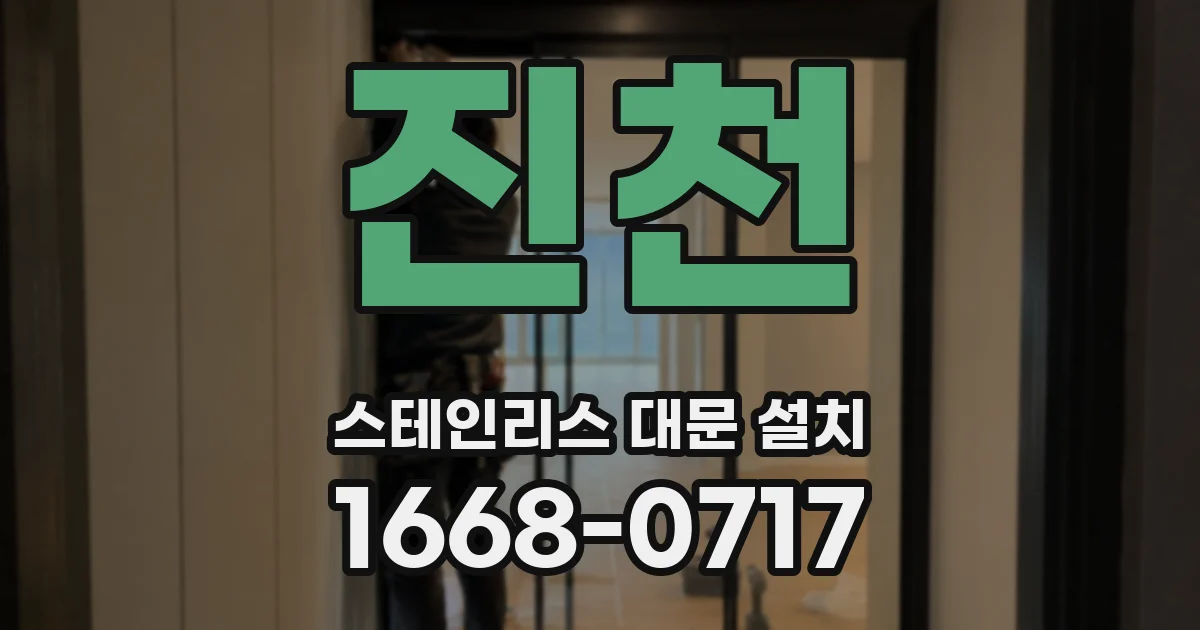 진천 스테인리스 대문 설치