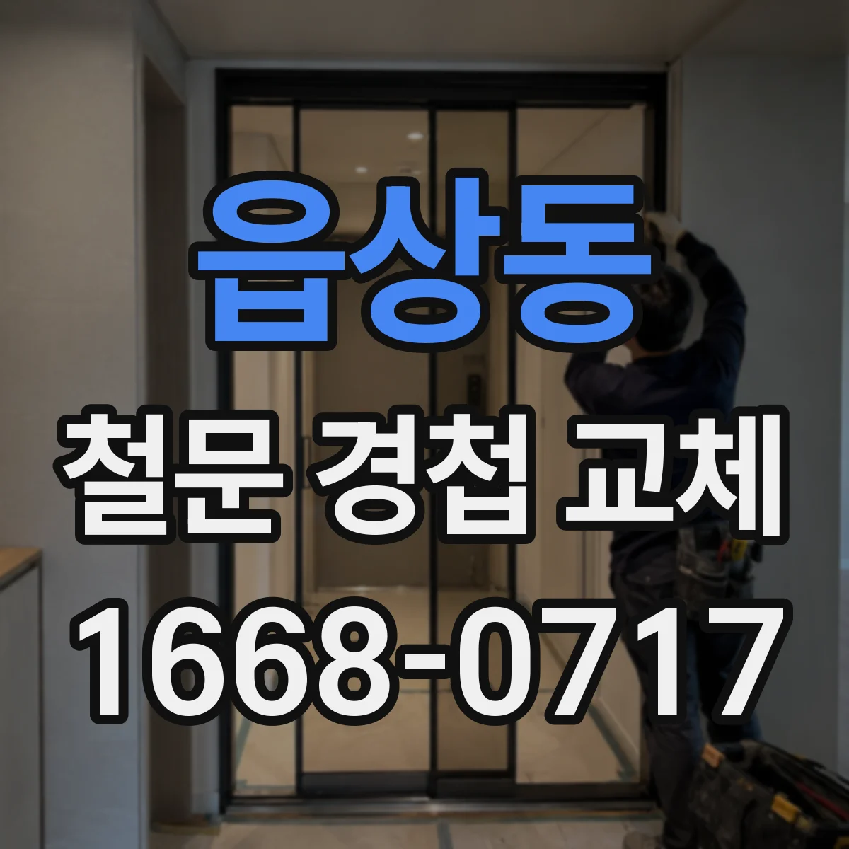 읍상동 철문 경첩 교체