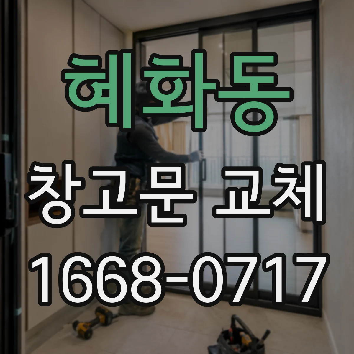 혜화동 창고문 교체