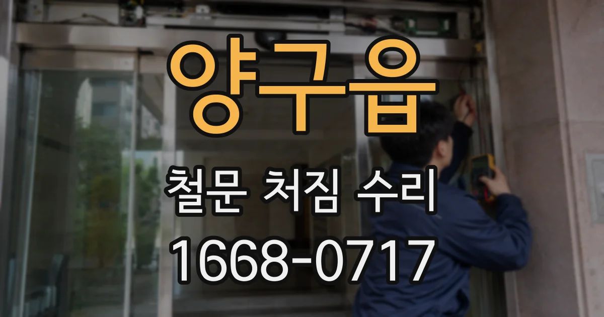 양구읍 철문 처짐 수리