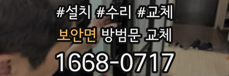보안면 방범문 교체