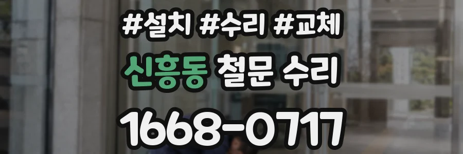 신흥동 철문 수리