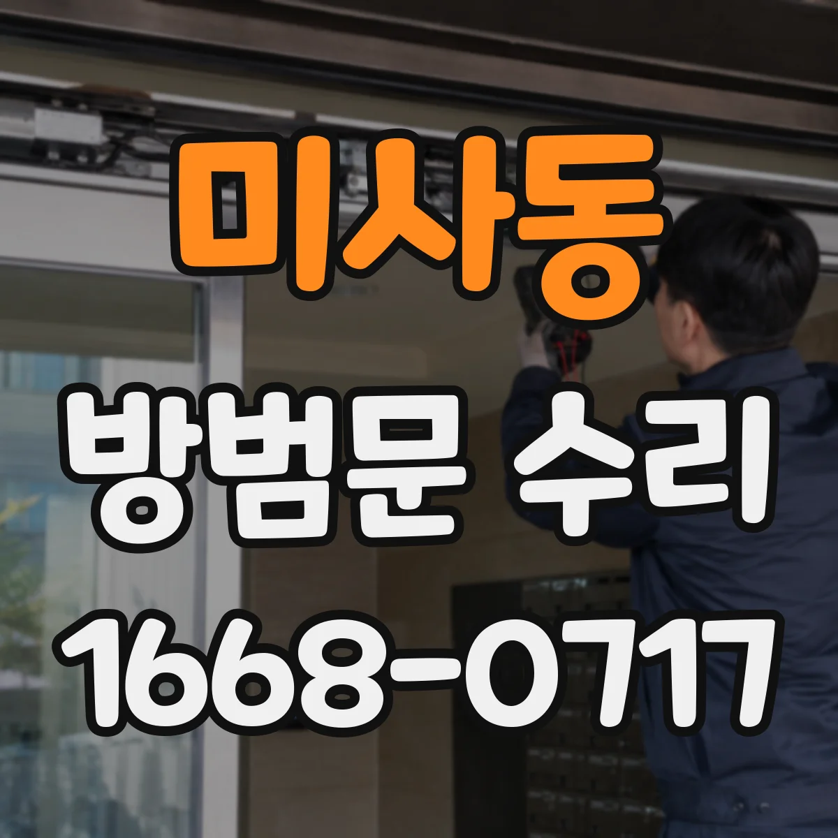 미사동 방범문 수리