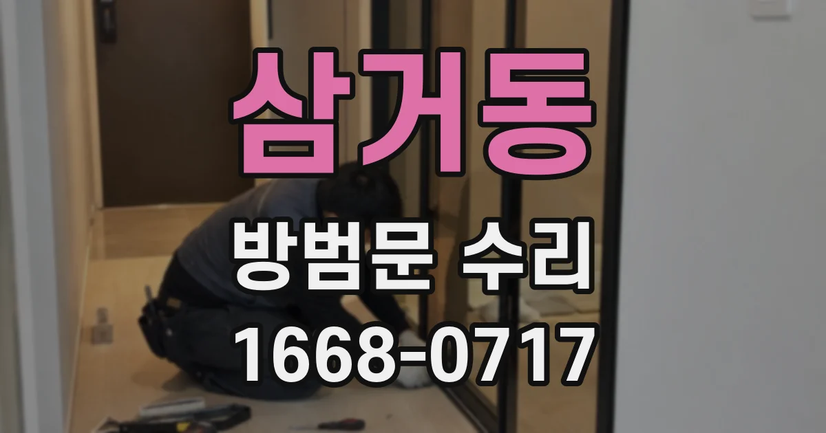 삼거동 방범문 수리