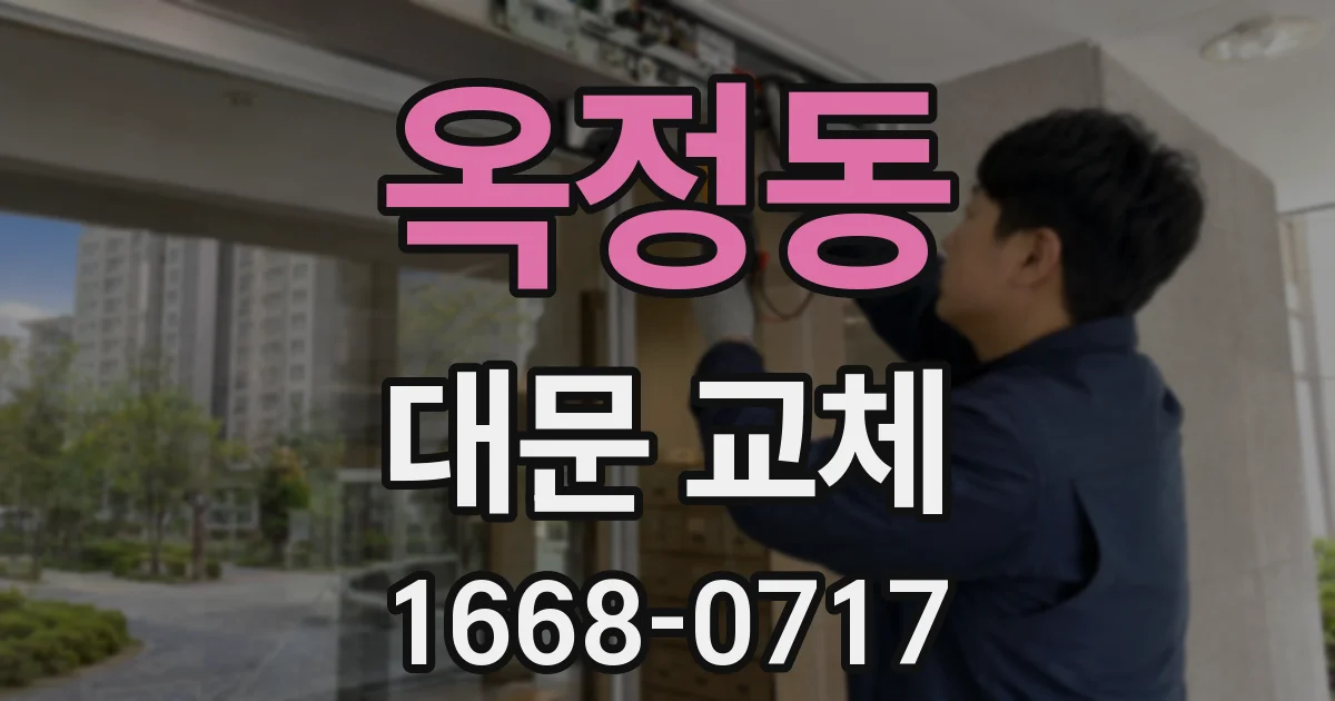 옥정동 대문 교체