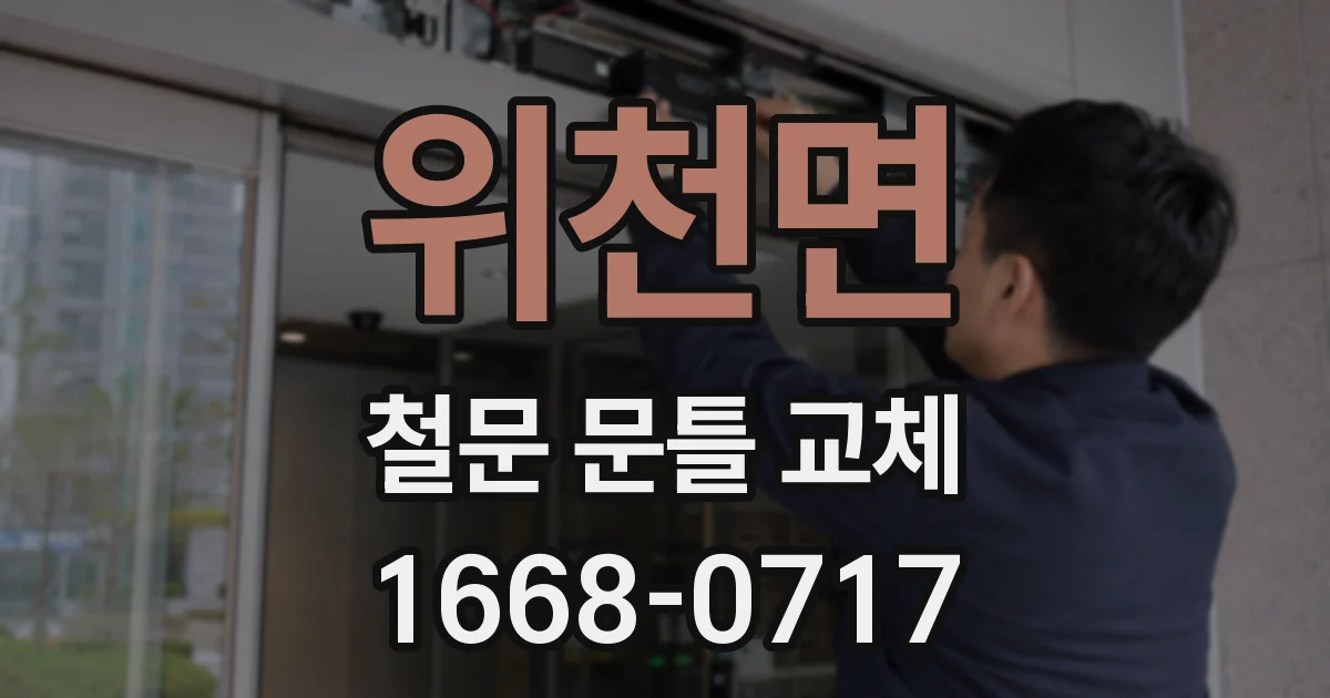 위천면 철문 문틀 교체