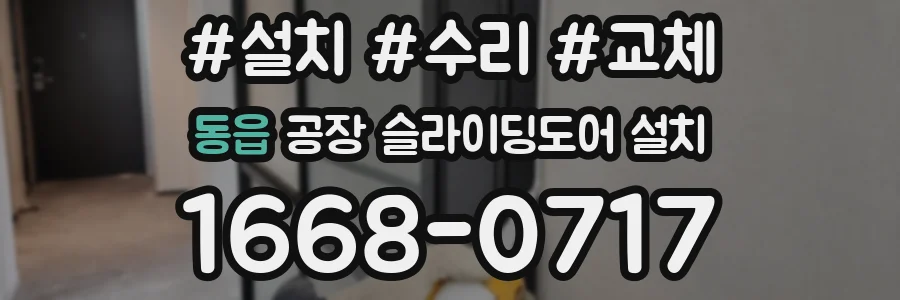 동읍 공장 슬라이딩도어 설치