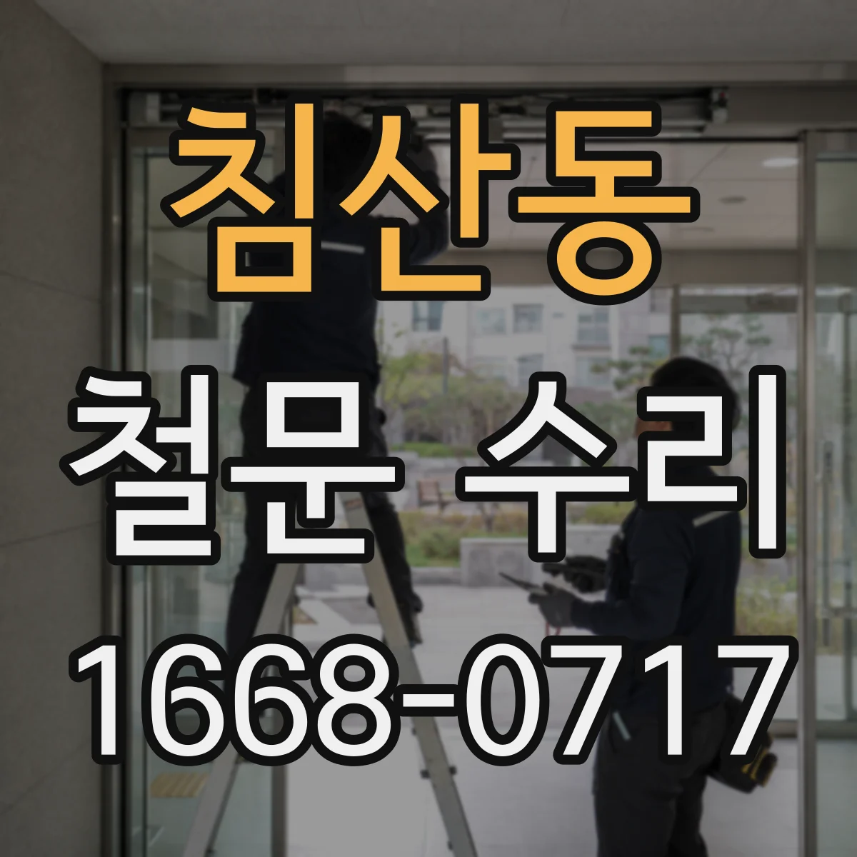 침산동 철문 수리