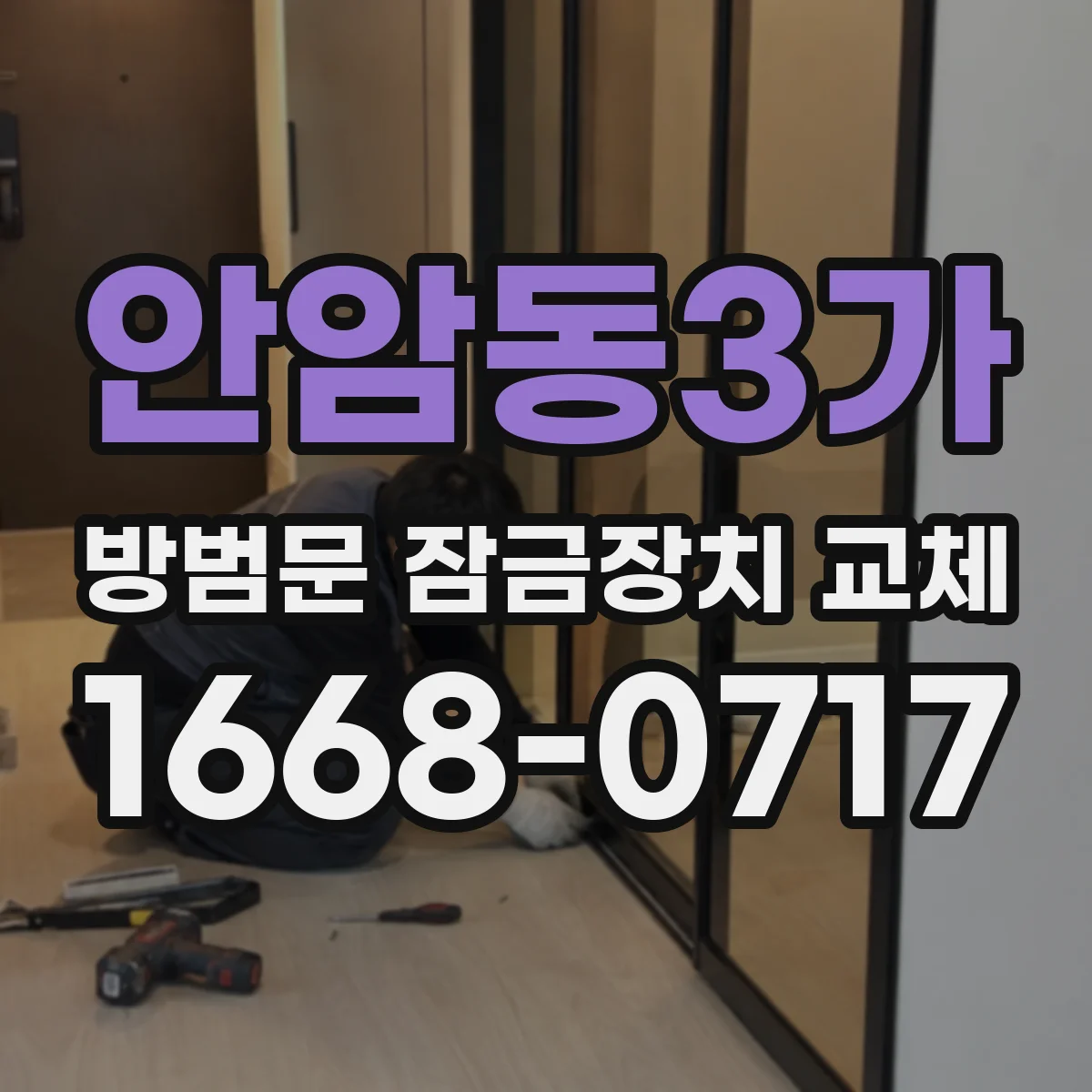 안암동3가 방범문 잠금장치 교체