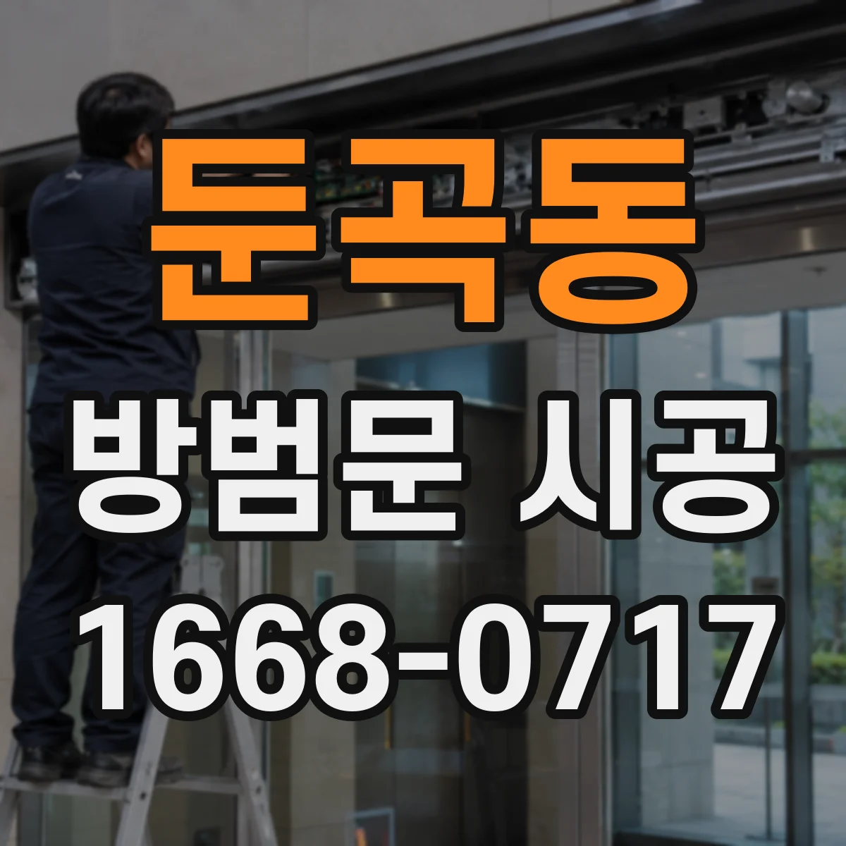 둔곡동 방범문 시공