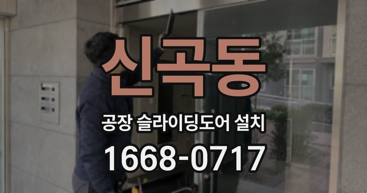 신곡동 공장 슬라이딩도어 설치