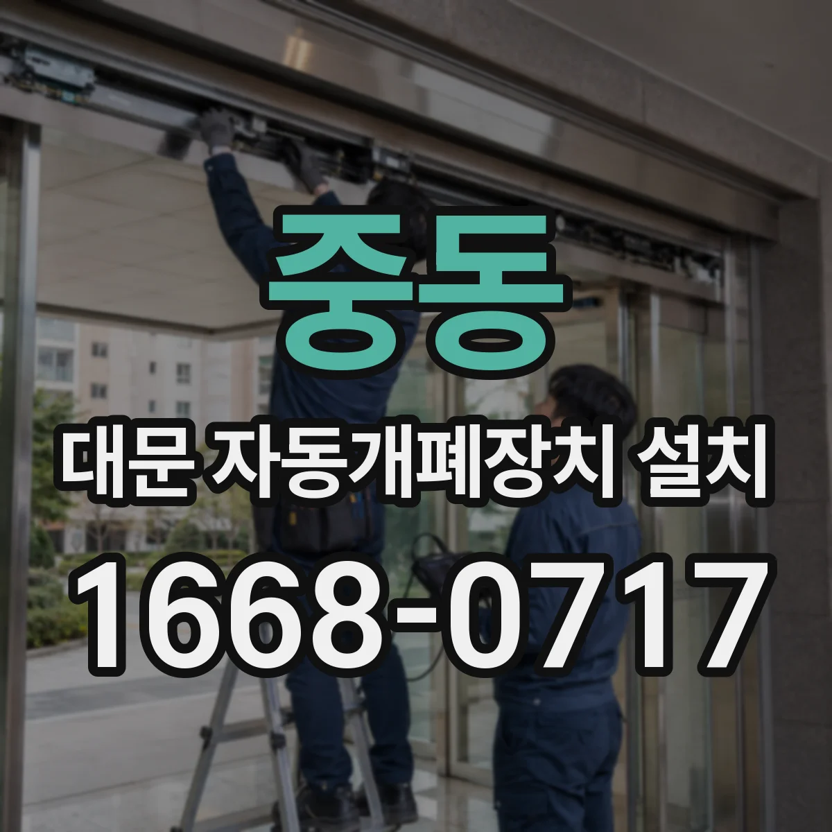 중동 대문 자동개폐장치 설치