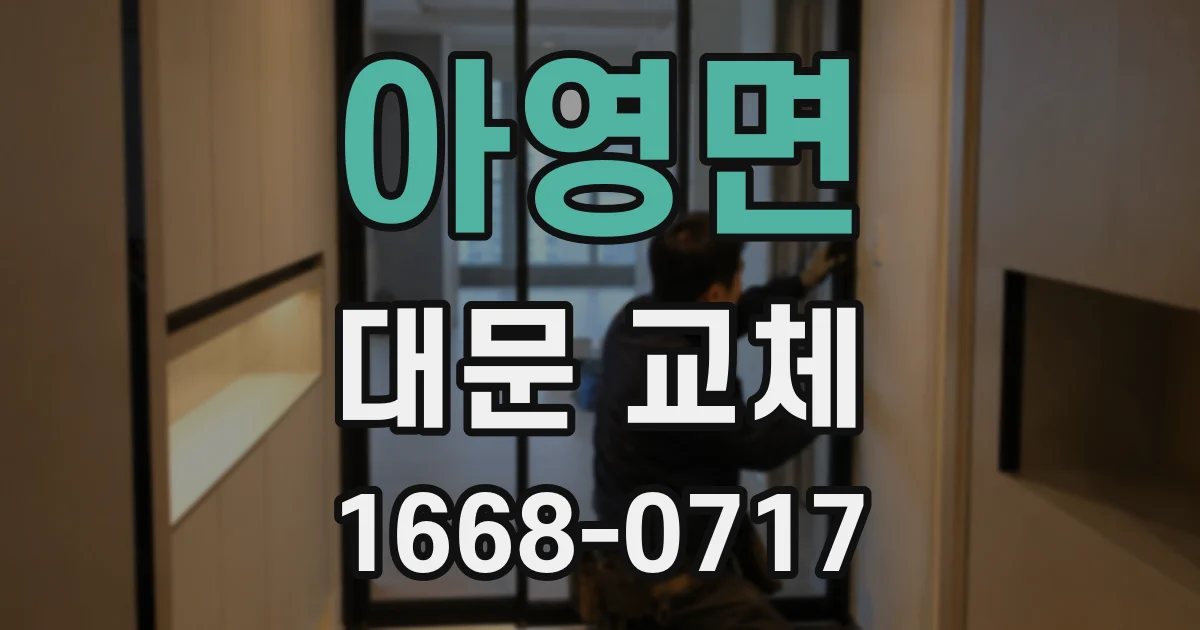 아영면 대문 교체