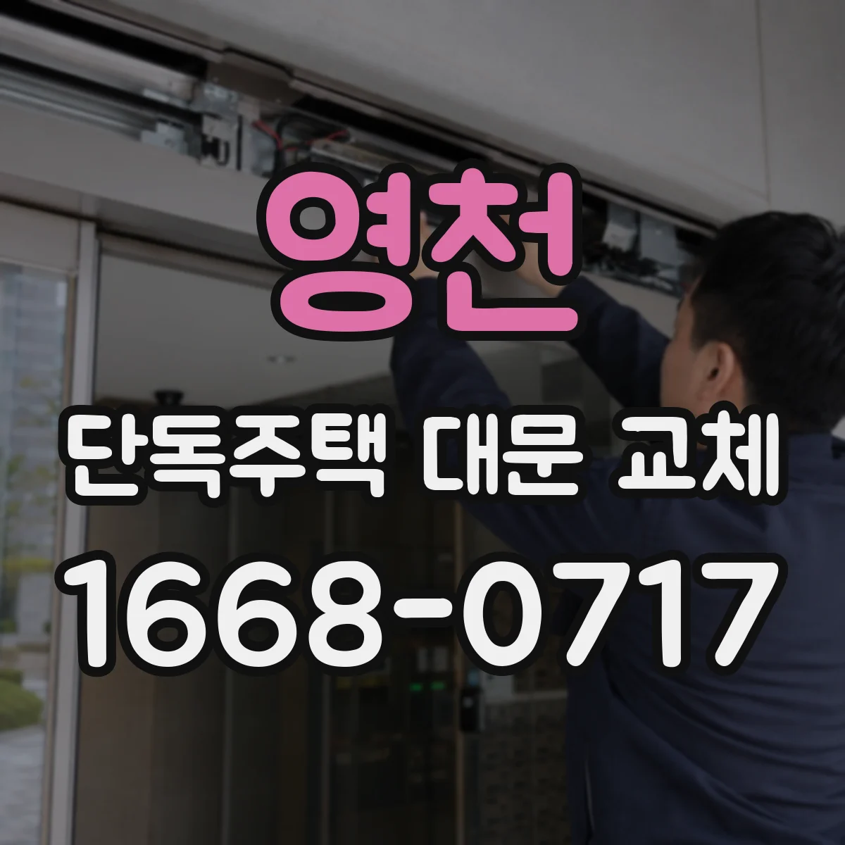 영천 단독주택 대문 교체