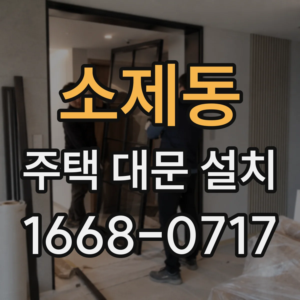 소제동 주택 대문 설치