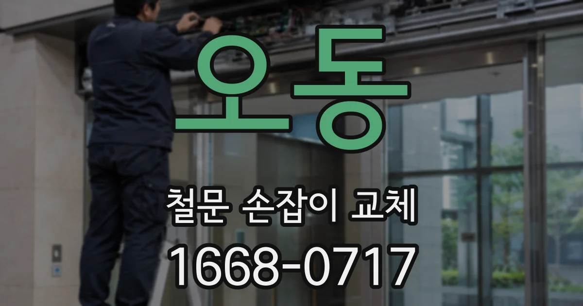 오동 철문 손잡이 교체