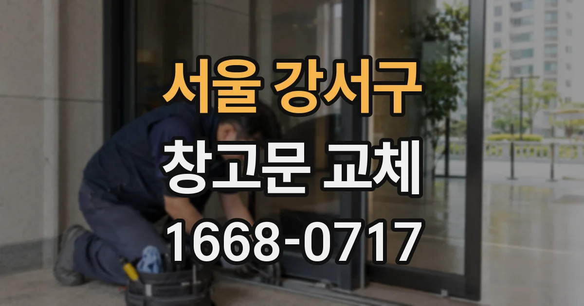 서울 강서구 창고문 교체