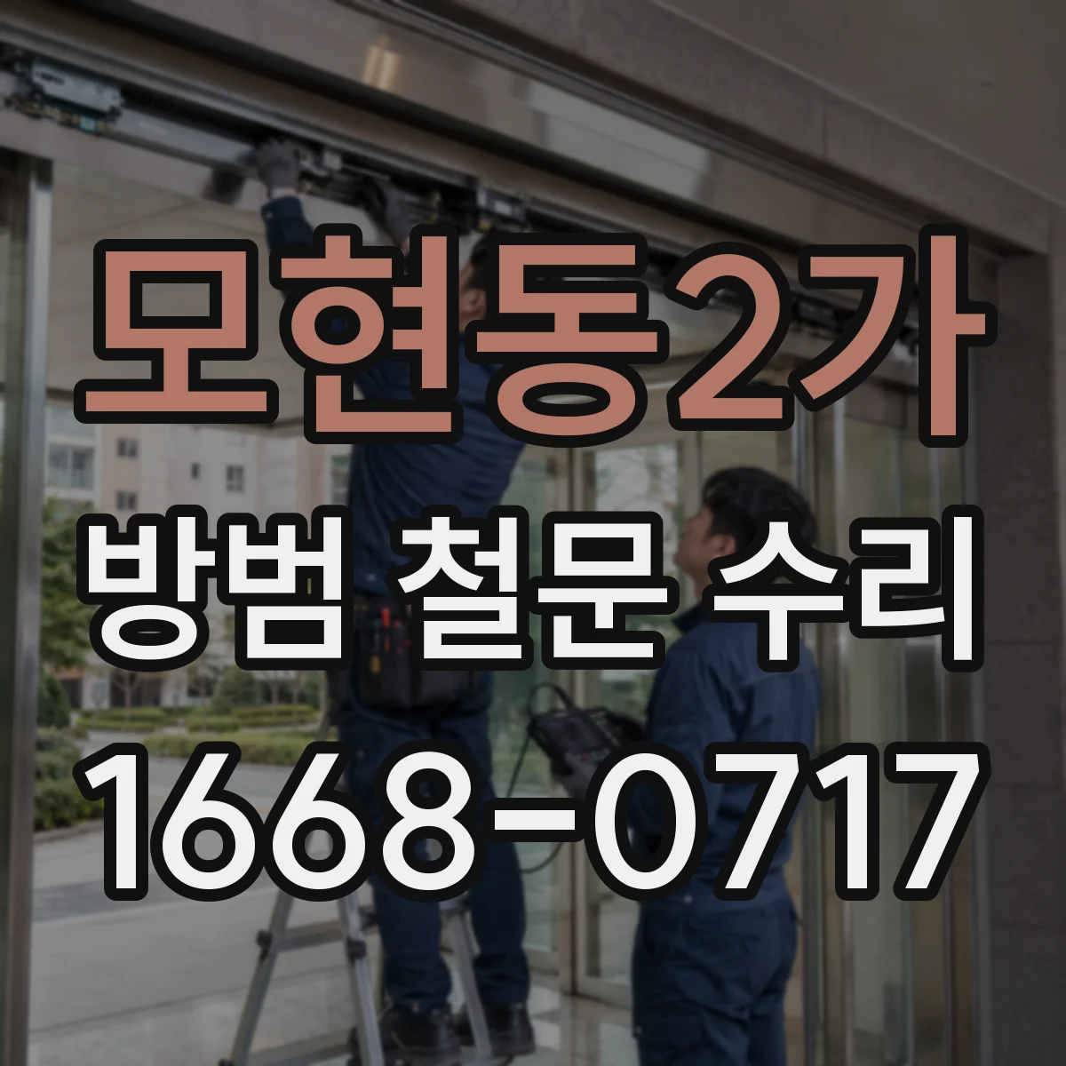 모현동2가 방범 철문 수리