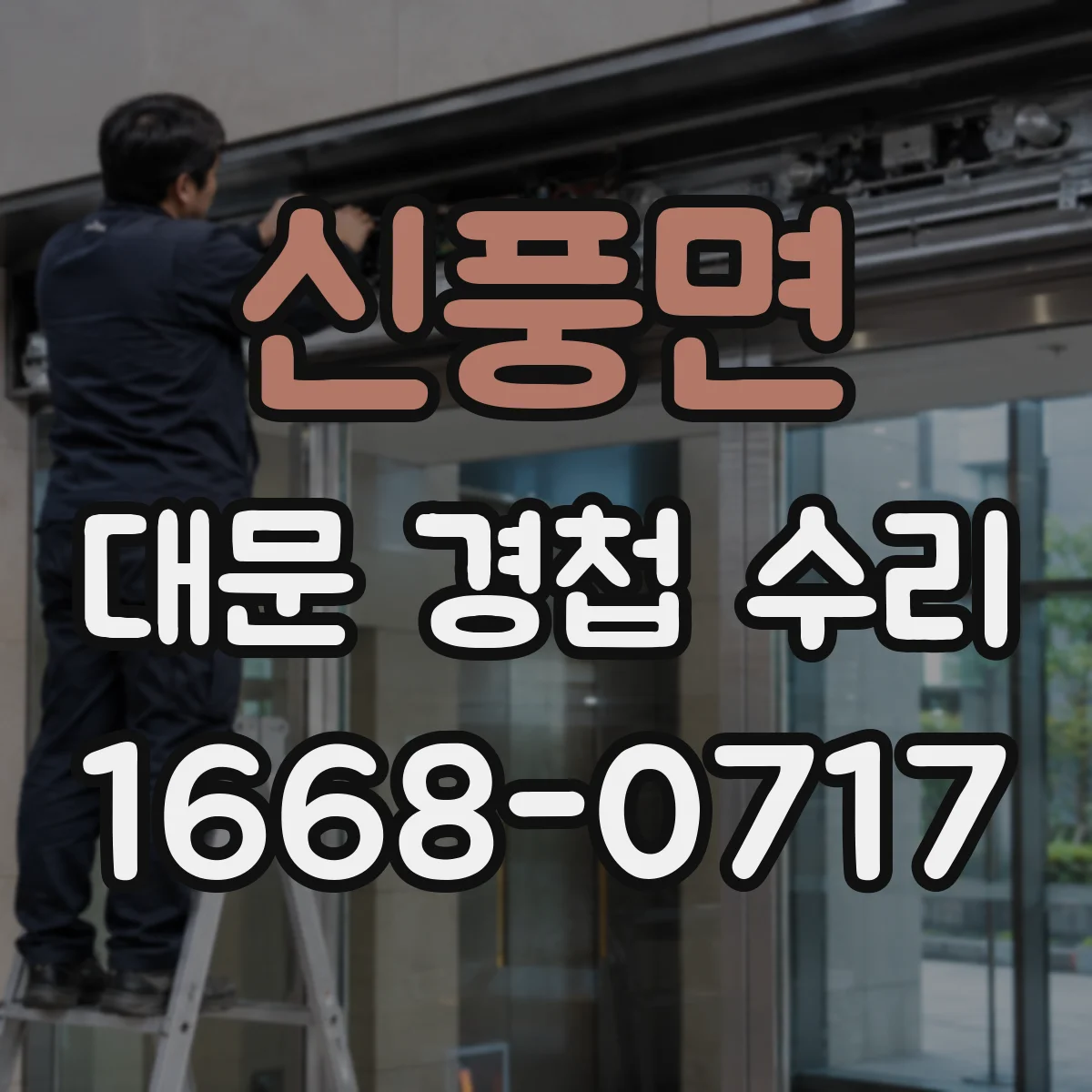 신풍면 대문 경첩 수리