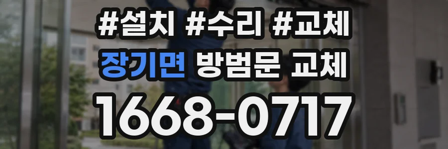 장기면 방범문 교체