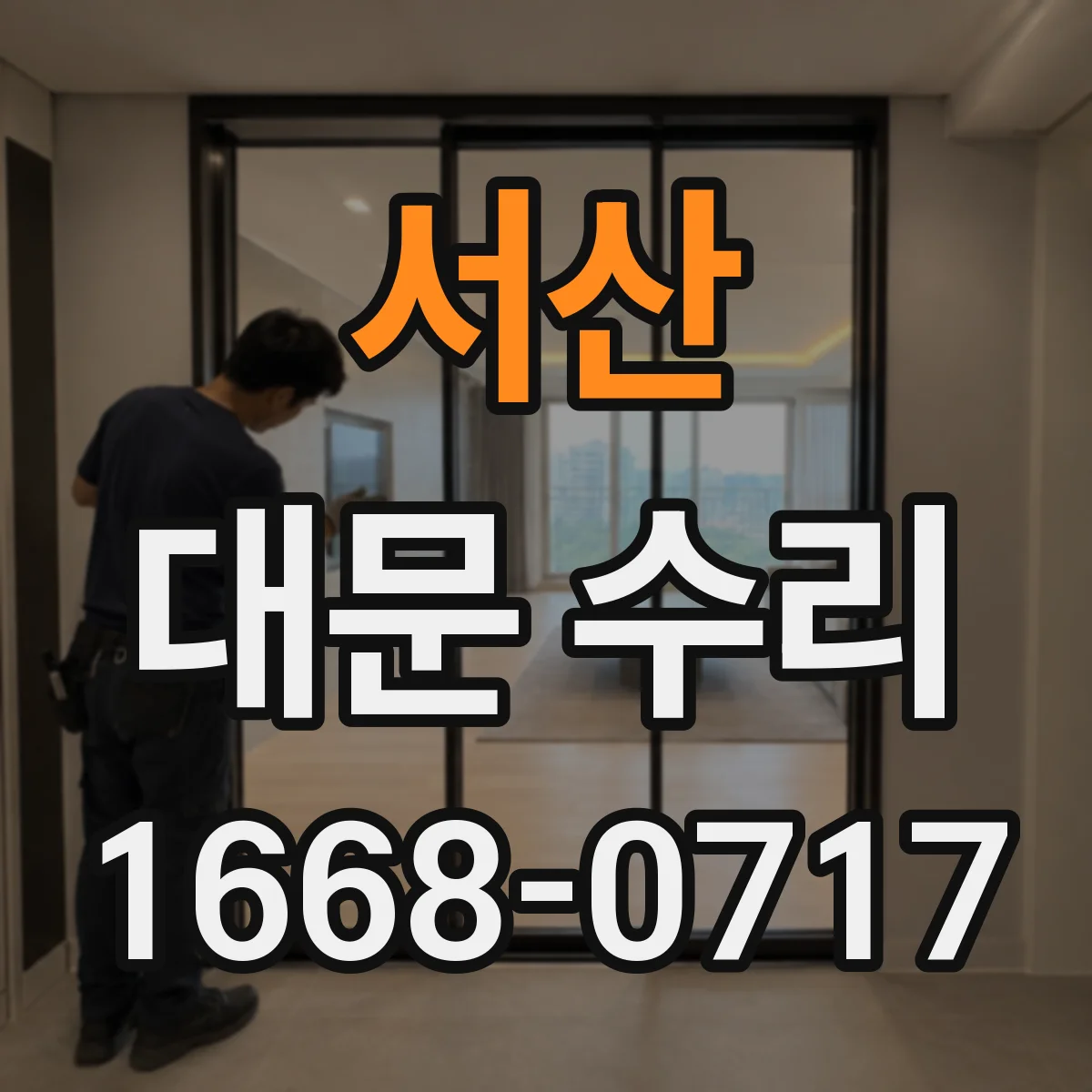 서산 대문 수리