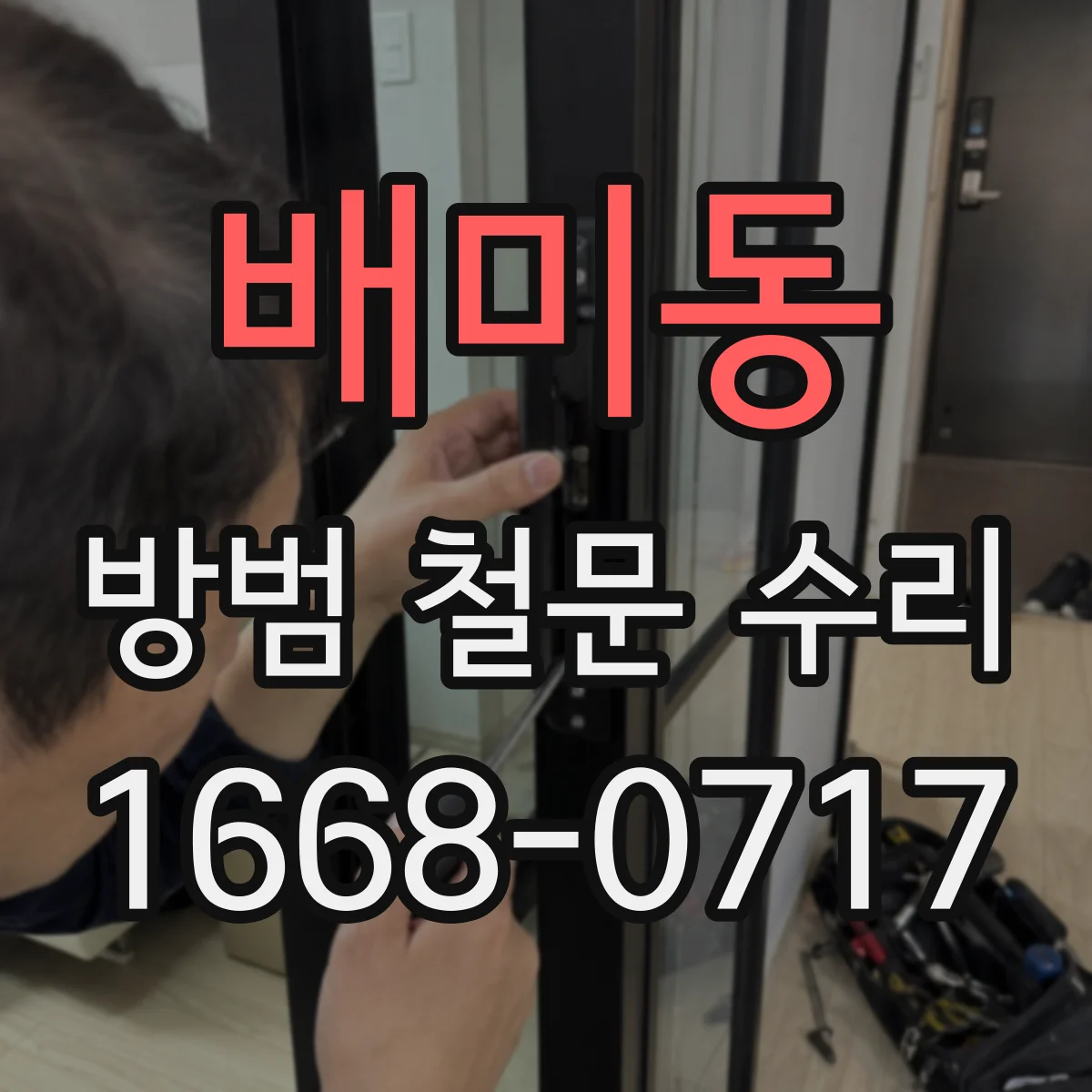 배미동 방범 철문 수리