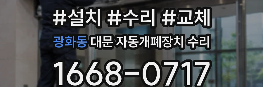 광화동 대문 자동개폐장치 수리