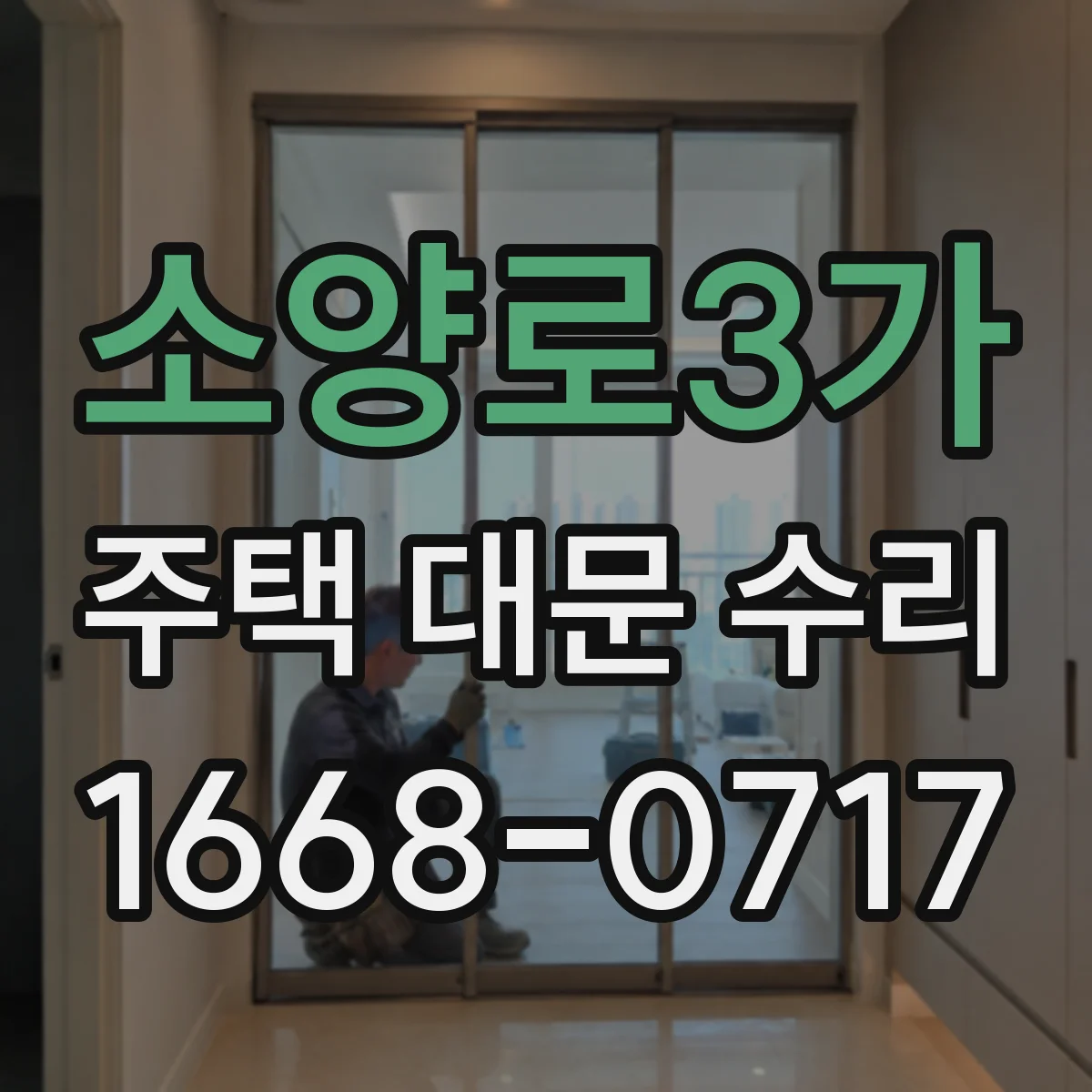 소양로3가 주택 대문 수리