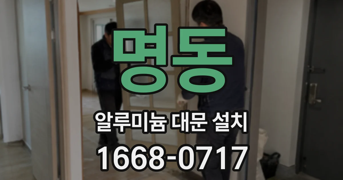 명동 알루미늄 대문 설치