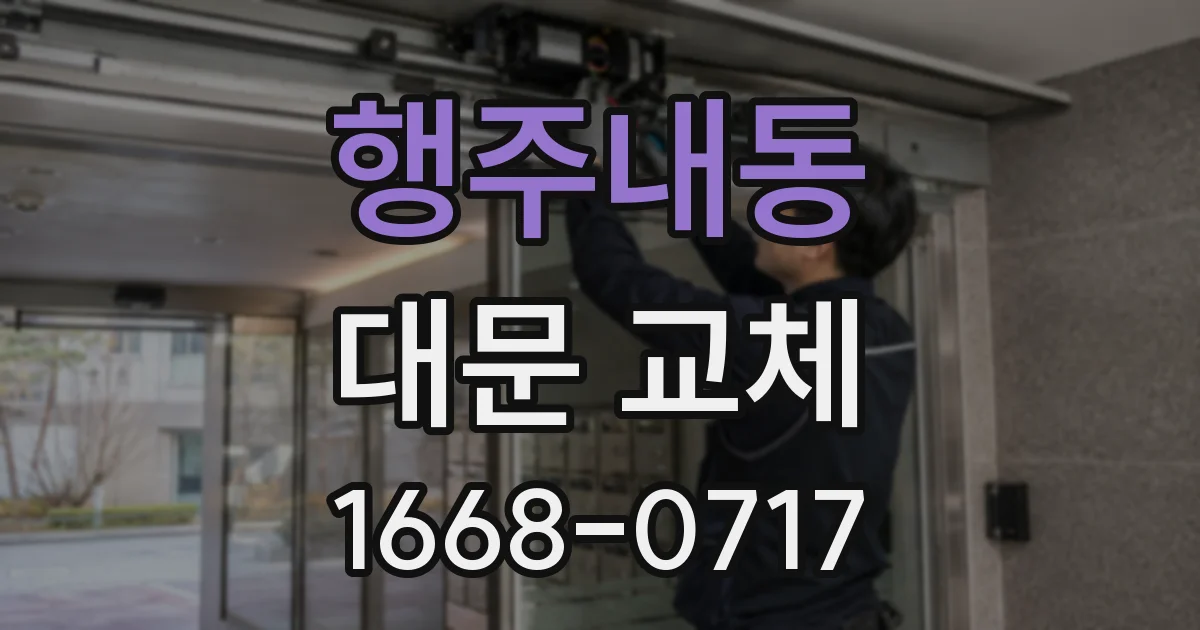 행주내동 대문 교체