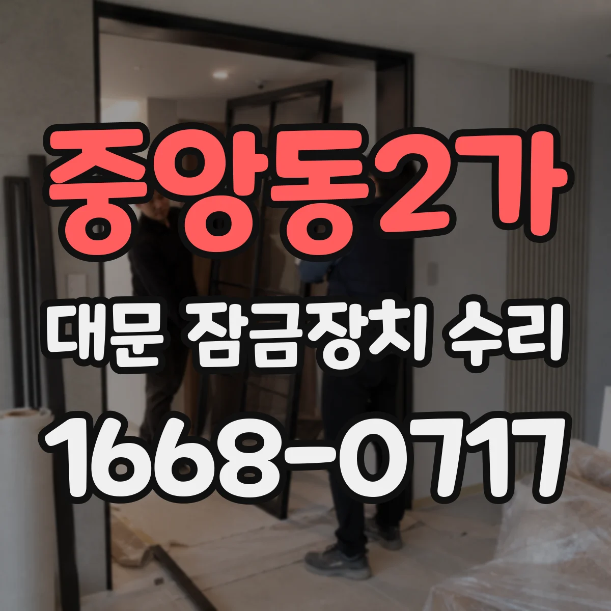 중앙동2가 대문 잠금장치 수리