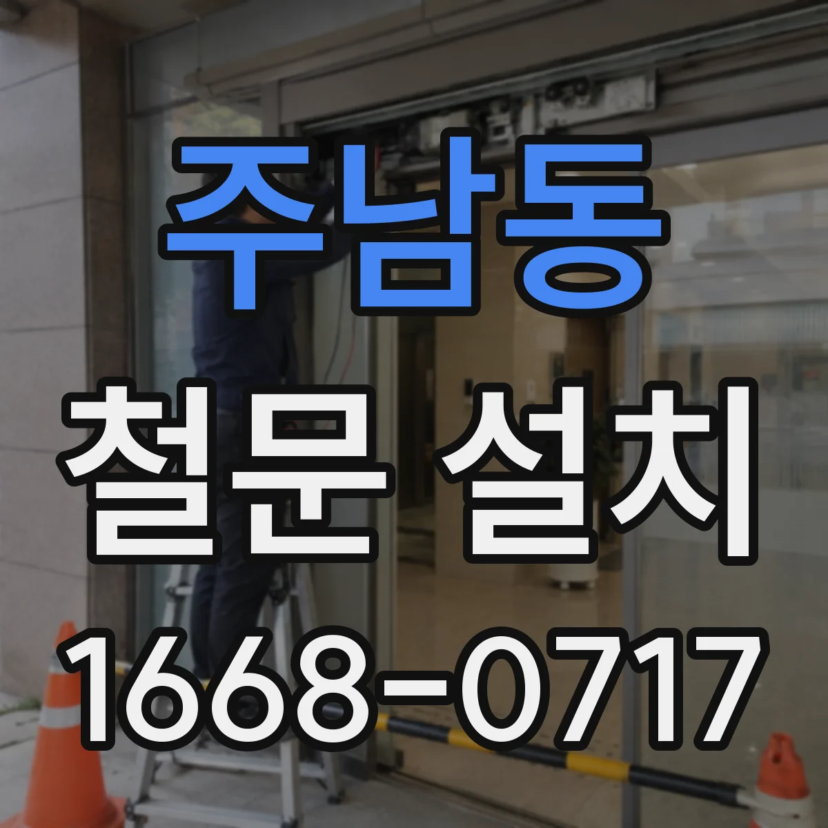 주남동 철문 설치