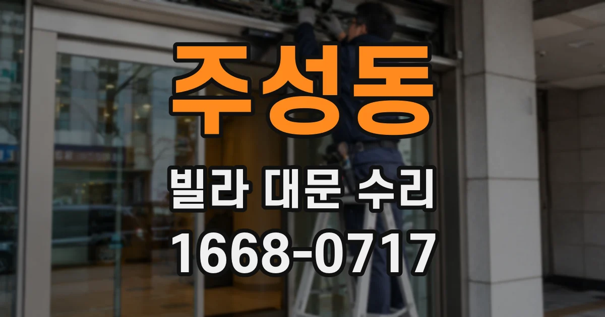 주성동 빌라 대문 수리