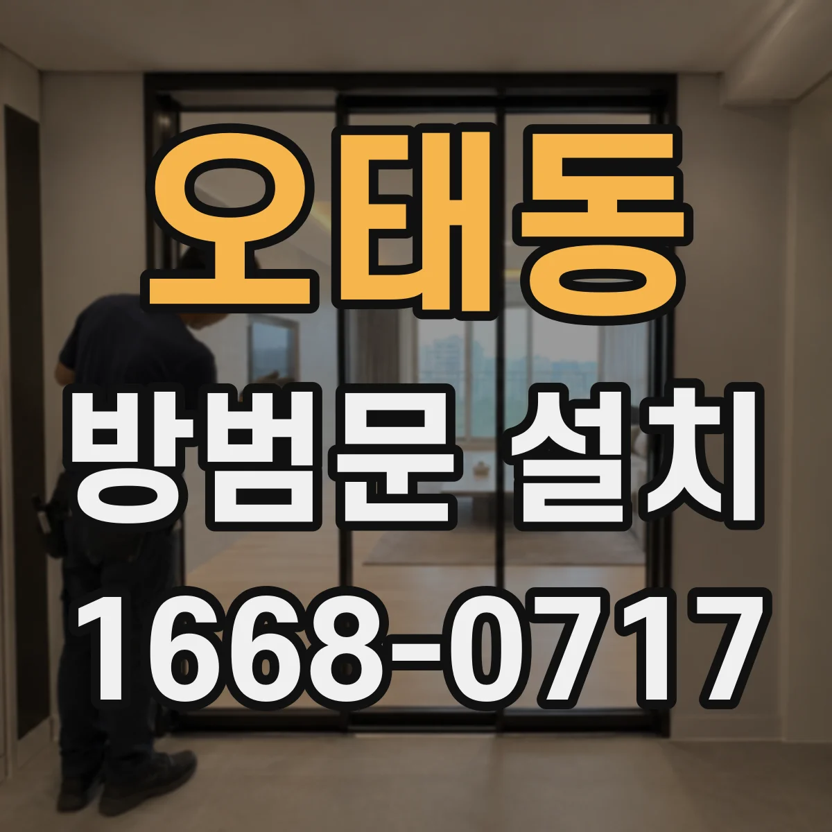 오태동 방범문 설치