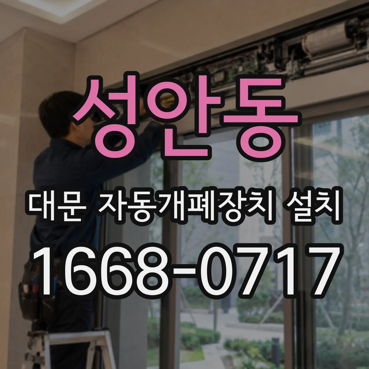 성안동 대문 자동개폐장치 설치