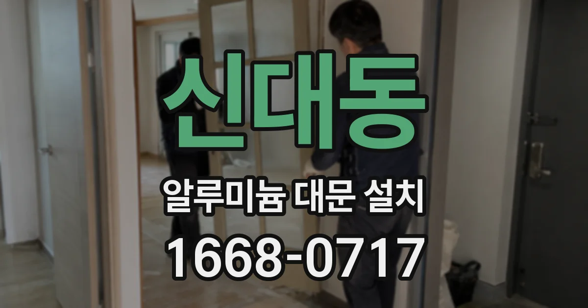 신대동 알루미늄 대문 설치