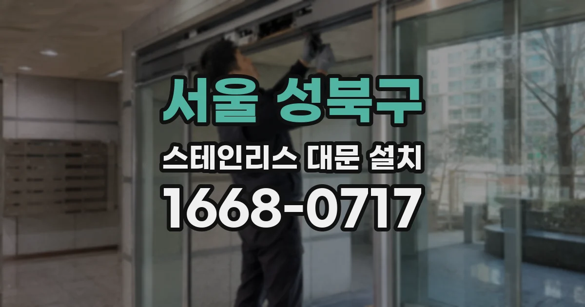 서울 성북구 스테인리스 대문 설치