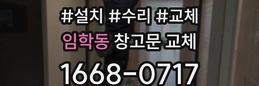 임학동 창고문 교체