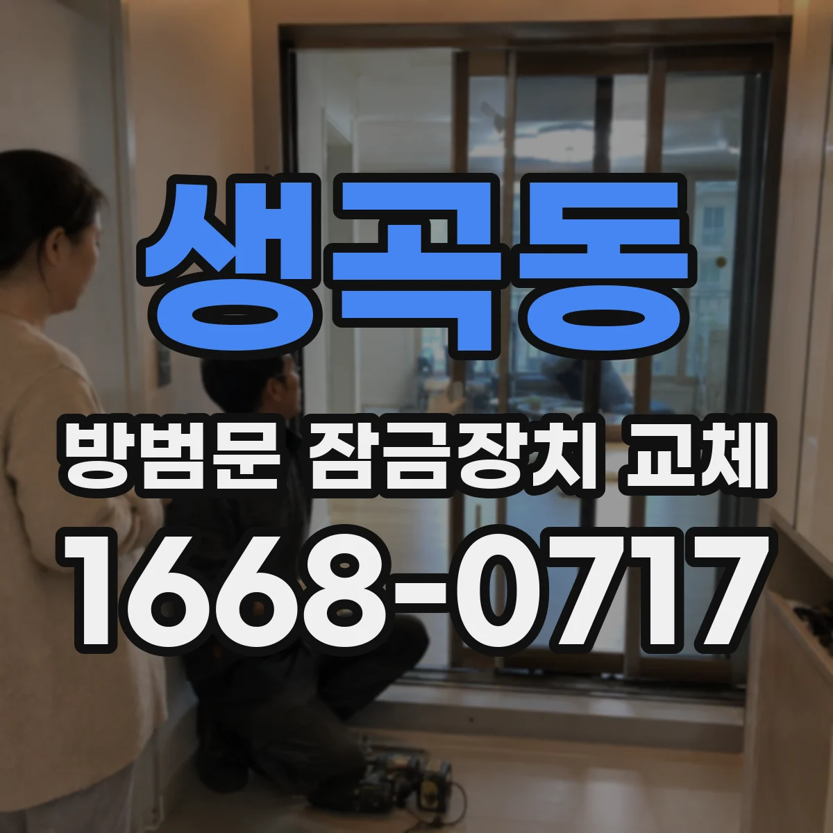 생곡동 방범문 잠금장치 교체