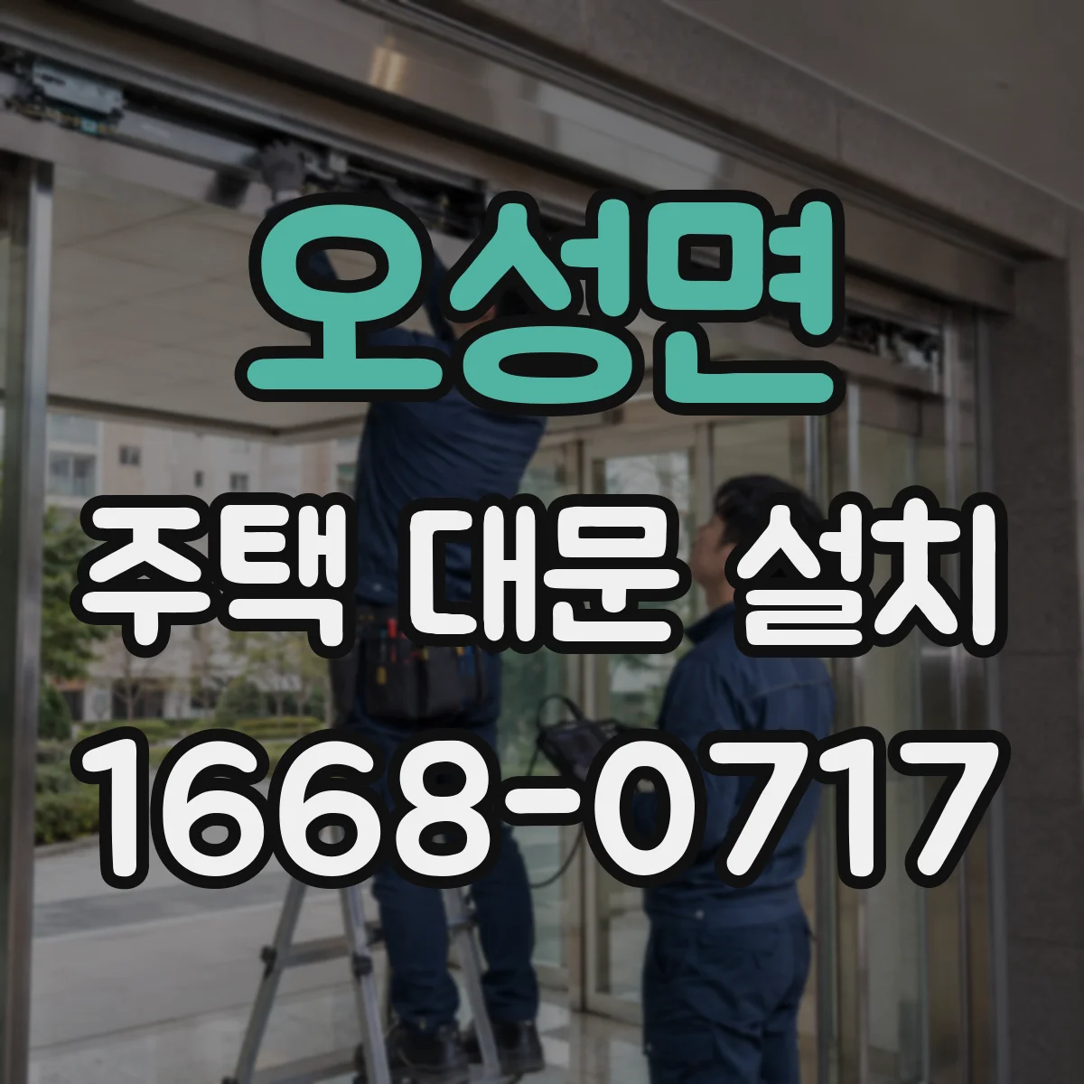 오성면 주택 대문 설치