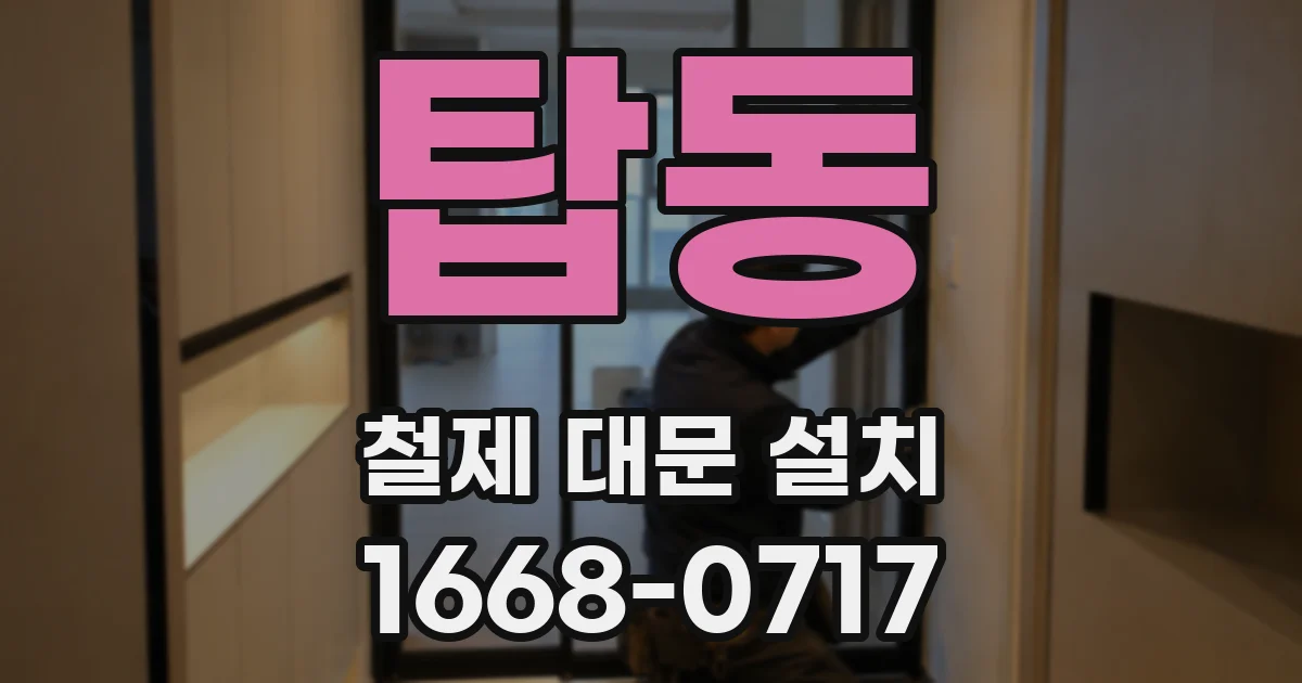 탑동 철제 대문 설치