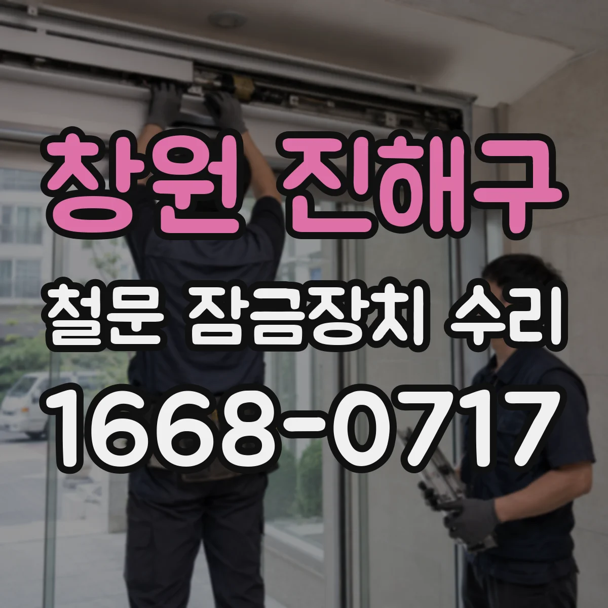 창원 진해구 철문 잠금장치 수리