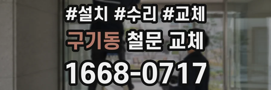 구기동 철문 교체