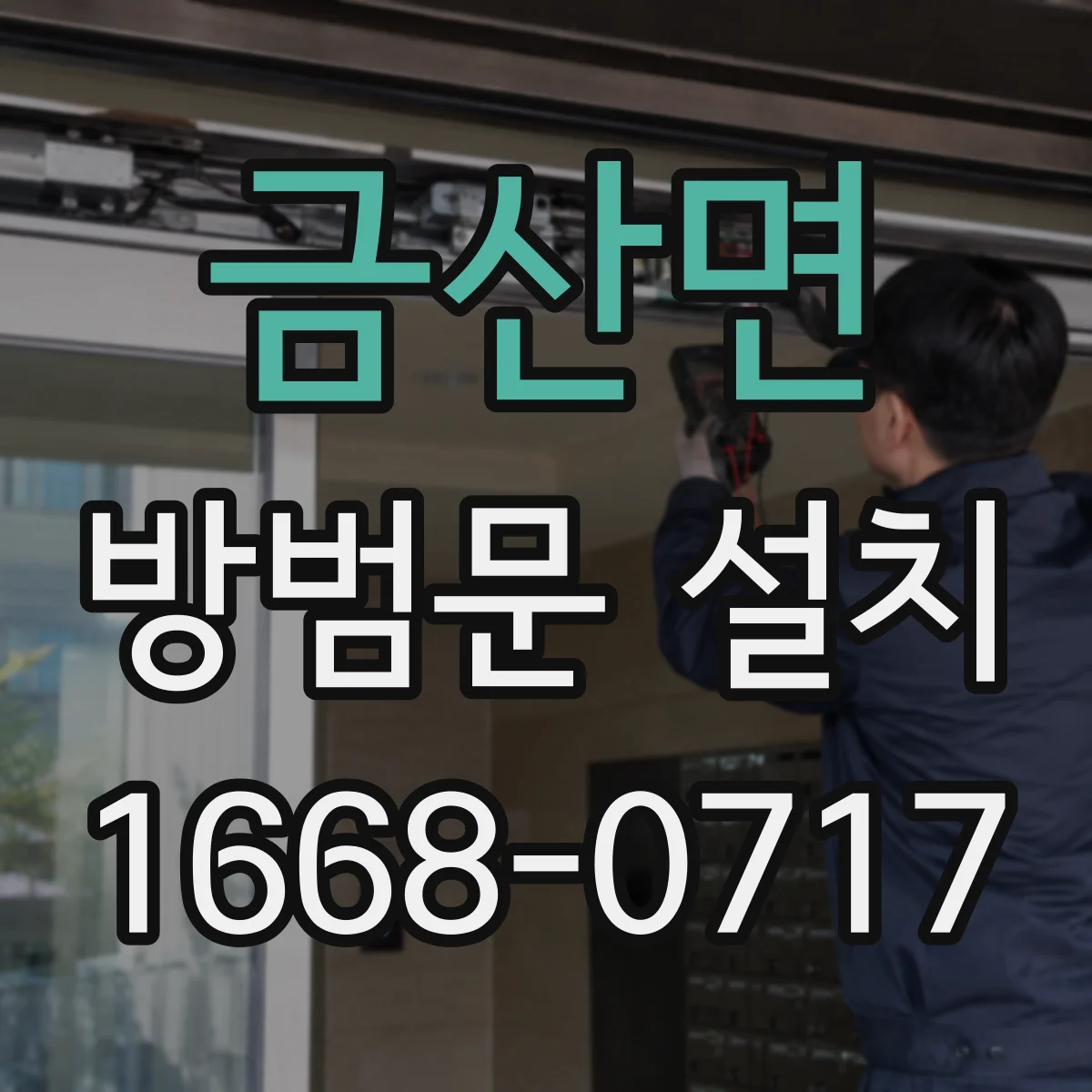 금산면 방범문 설치
