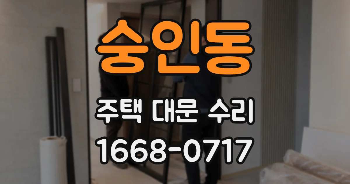 숭인동 주택 대문 수리