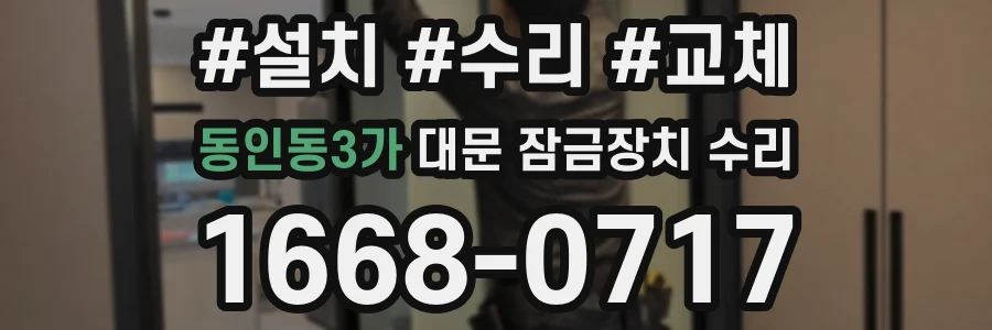 동인동3가 대문 잠금장치 수리