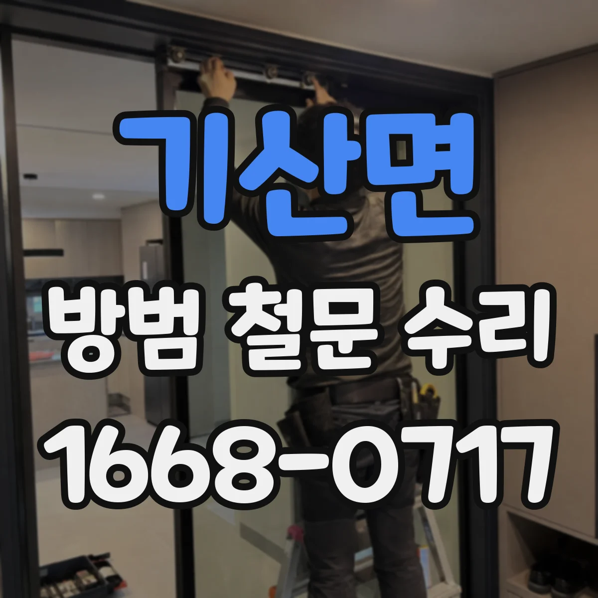 기산면 방범 철문 수리