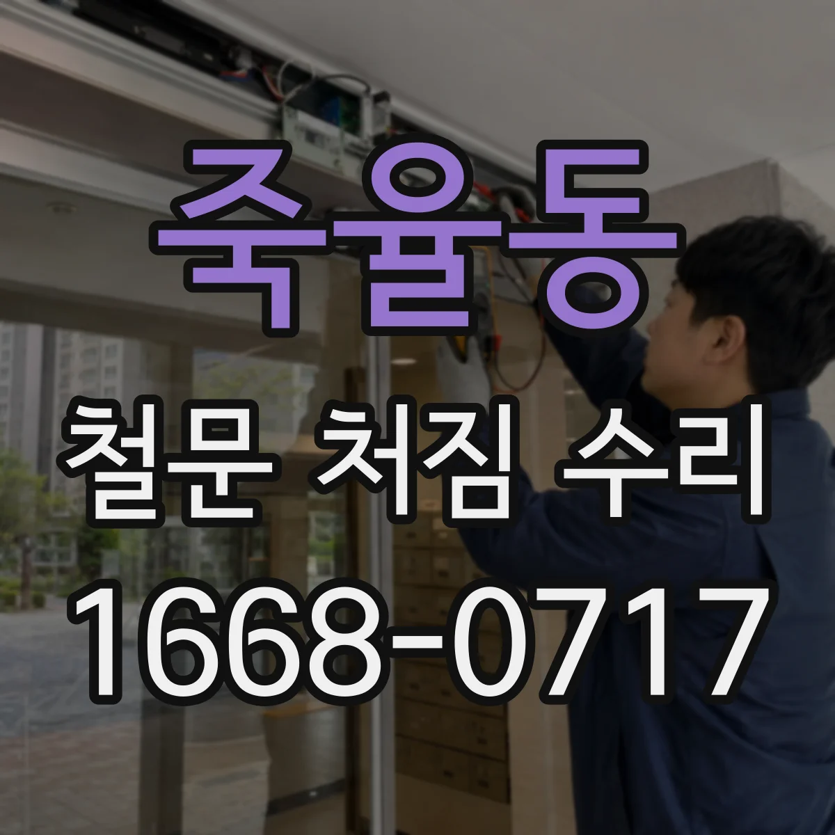 죽율동 철문 처짐 수리
