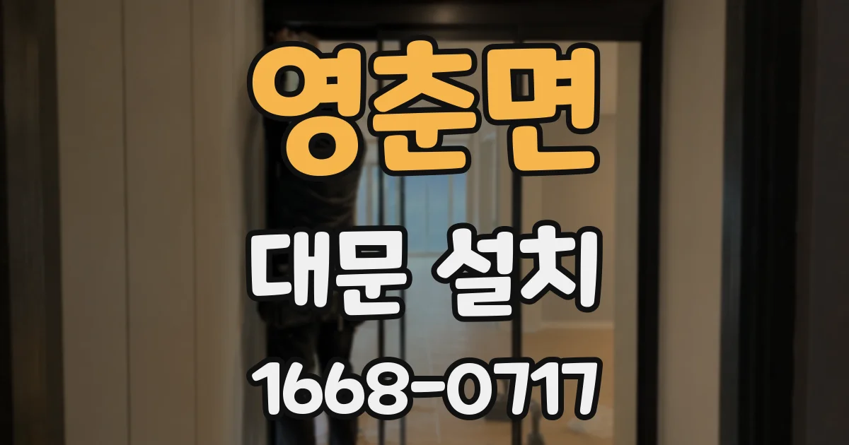영춘면 대문 설치